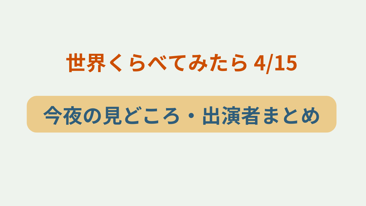 「世界くらべてみたら 4月15日 今夜の見どころ・出演者まとめ」というテキストが入ったアイキャッチ画像