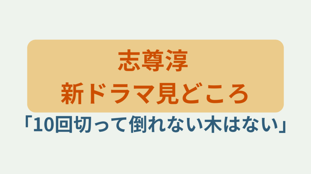 志尊淳 新ドラマ見どころというテキストが入ったアイキャッチ画像