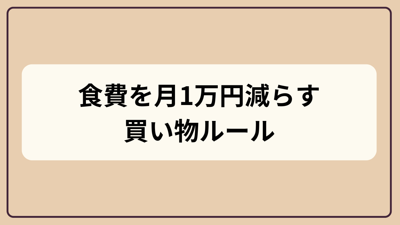 食費を月1万円減らす買い物ルールというテキストが入ったアイキャッチ画像