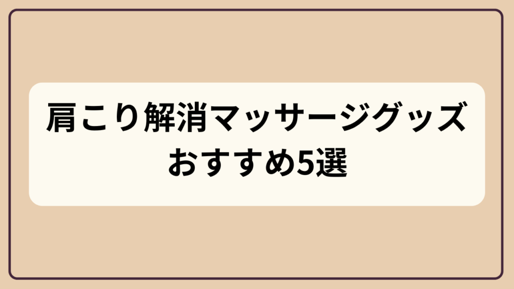 肩こり解消マッサージグッズおすすめ5選というテキストが入ったアイキャッチ画像