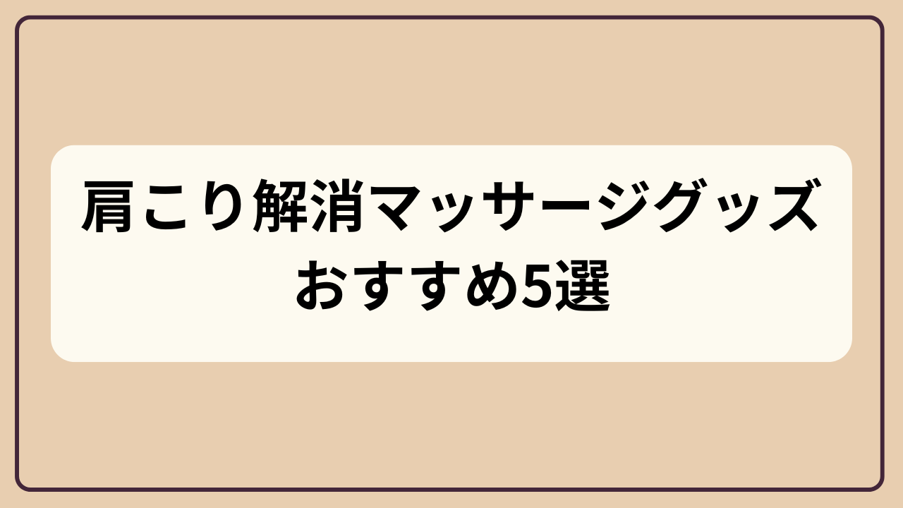 肩こり解消マッサージグッズおすすめ5選というテキストが入ったアイキャッチ画像