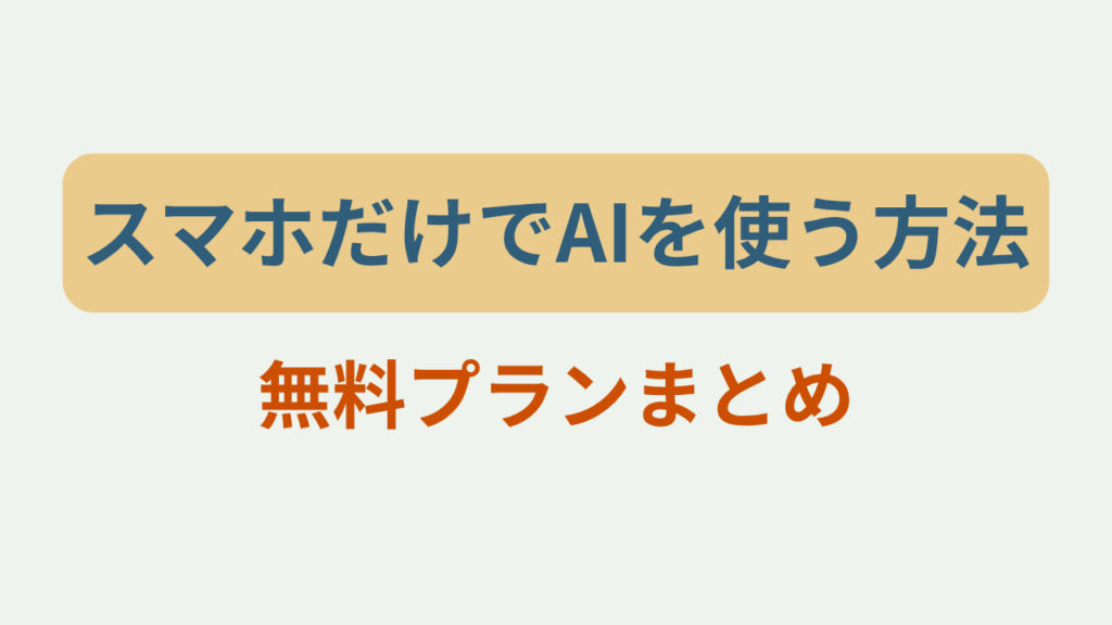 スマホだけでAIを使う方法｜無料プランまとめというテキストが入ったアイキャッチ画像