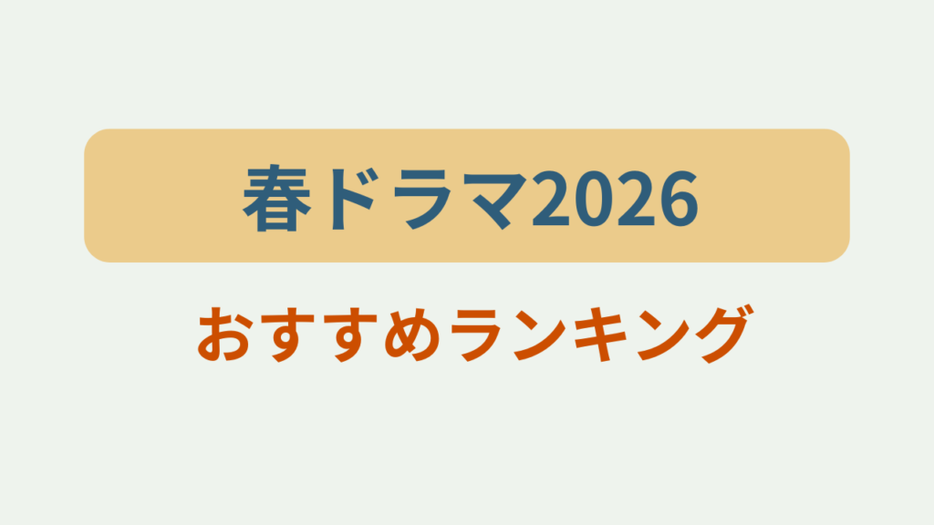 春ドラマ2026おすすめランキングというテキストが入ったアイキャッチ画像
