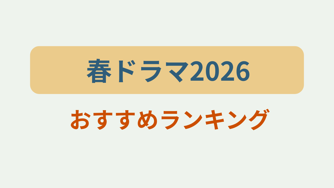 春ドラマ2026おすすめランキングというテキストが入ったアイキャッチ画像