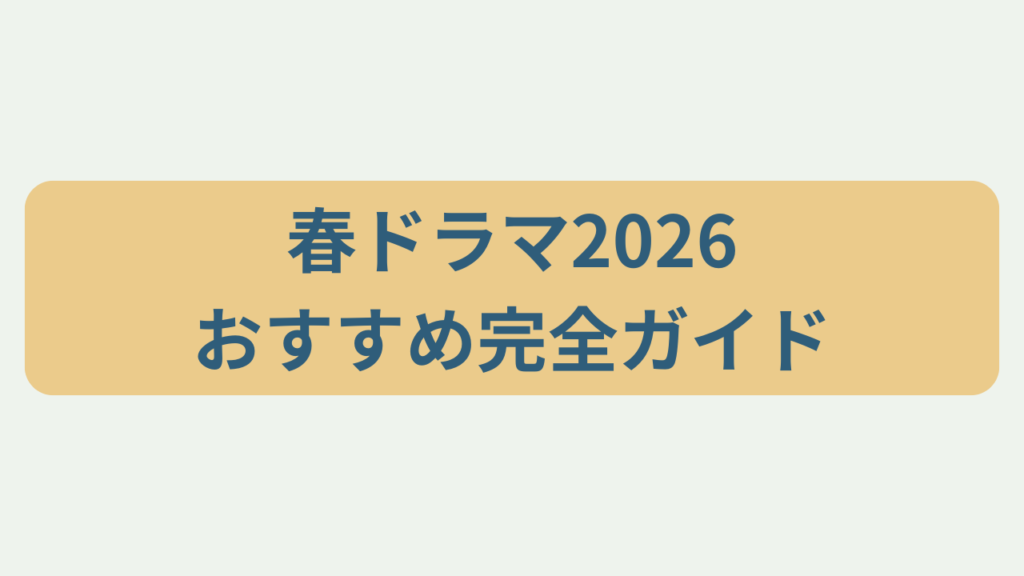 春ドラマ2026おすすめ完全ガイドというテキストが入ったアイキャッチ画像