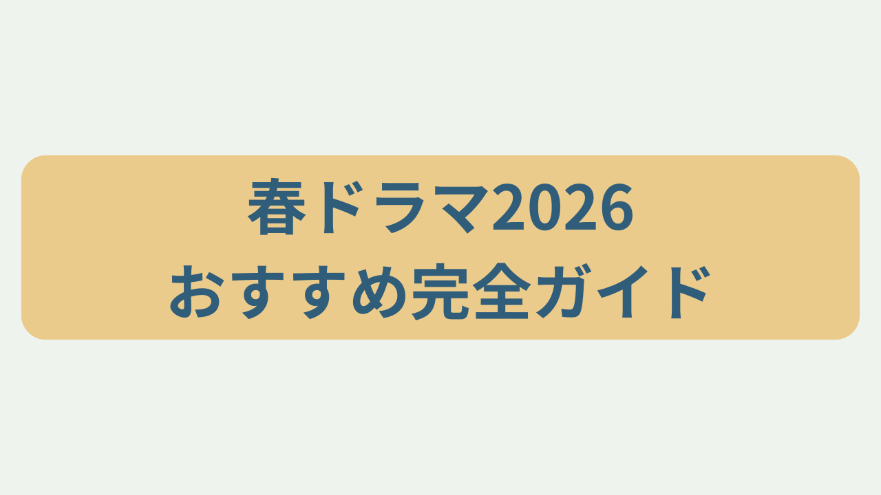 春ドラマ2026おすすめ完全ガイドというテキストが入ったアイキャッチ画像