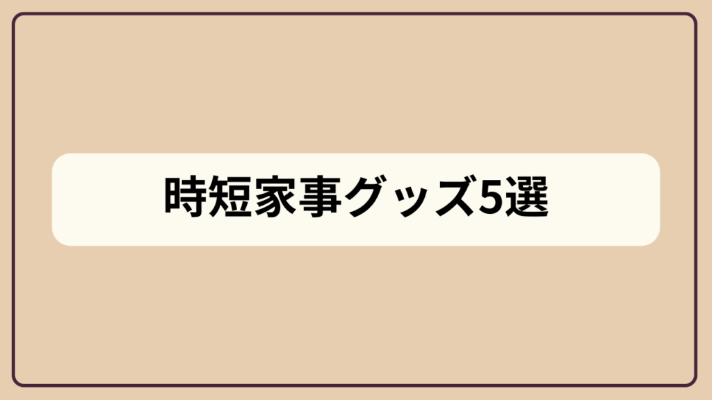 時短家事グッズ5選というテキストが入ったアイキャッチ画像