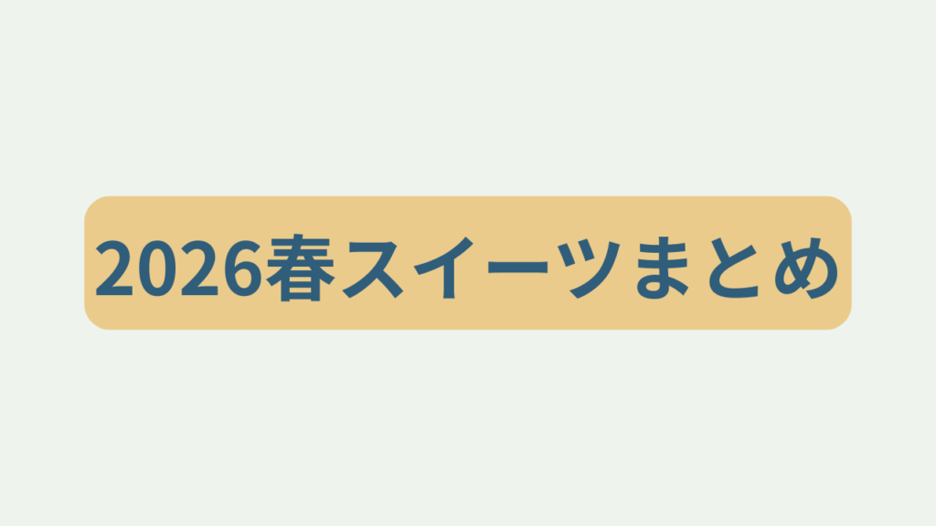 「2026春スイーツまとめ」というテキストが入ったアイキャッチ画像