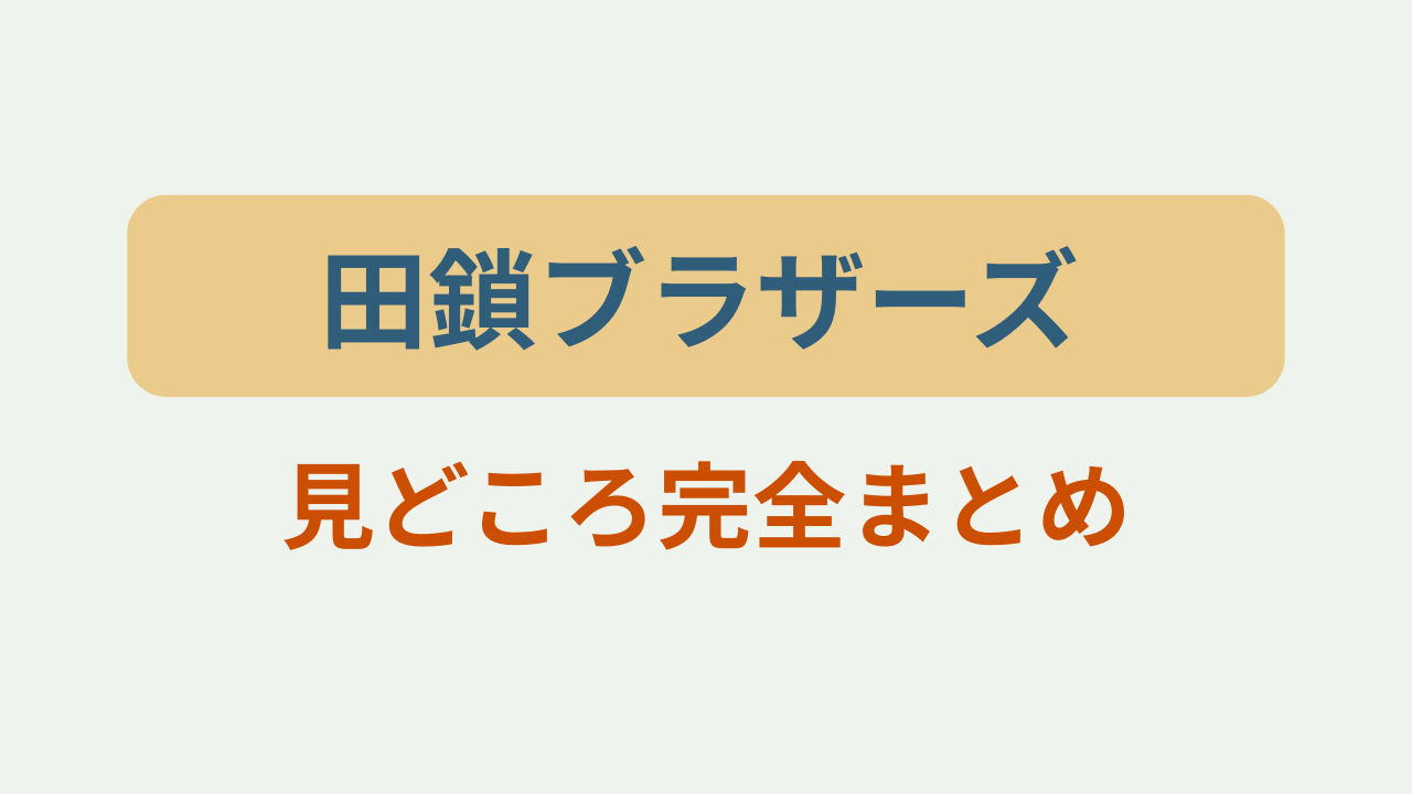 田鎖ブラザーズ見どころ完全まとめというテキストが入ったアイキャッチ画像