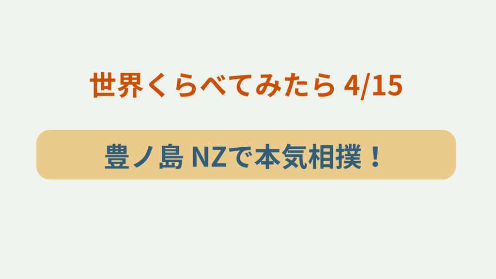 「豊ノ島プロフィール・経歴まとめ 元関脇がNZで本気相撲！世界くらべてみたら」というテキストが入ったアイキャッチ画像