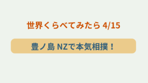 「豊ノ島プロフィール・経歴まとめ 元関脇がNZで本気相撲！世界くらべてみたら」というテキストが入ったアイキャッチ画像