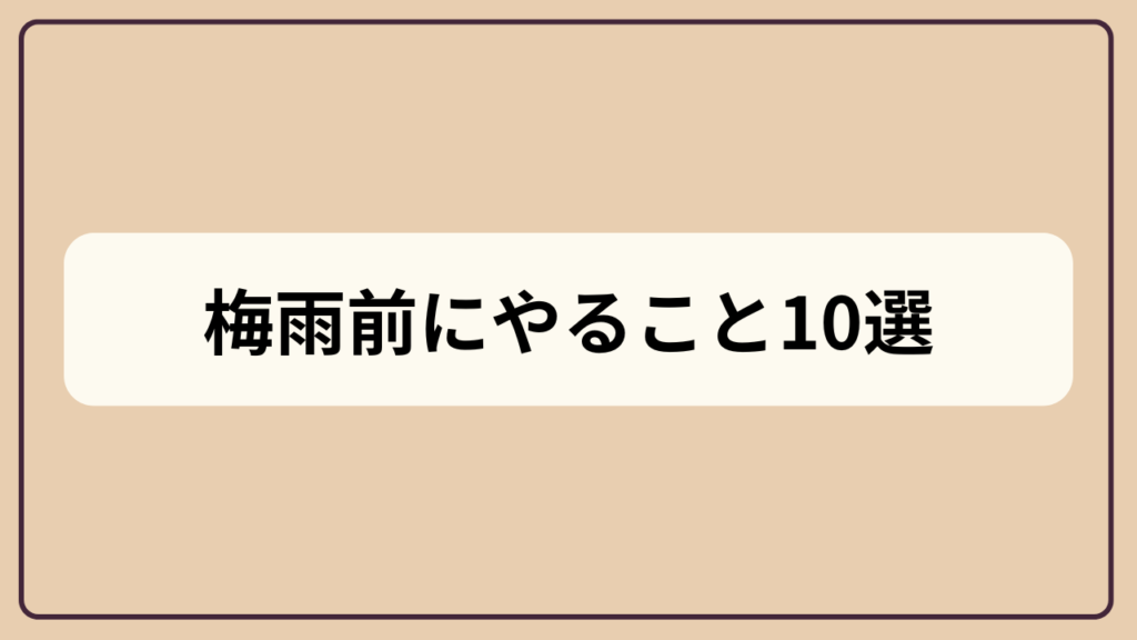 梅雨前にやること家事リスト10選というテキストが入ったアイキャッチ画像