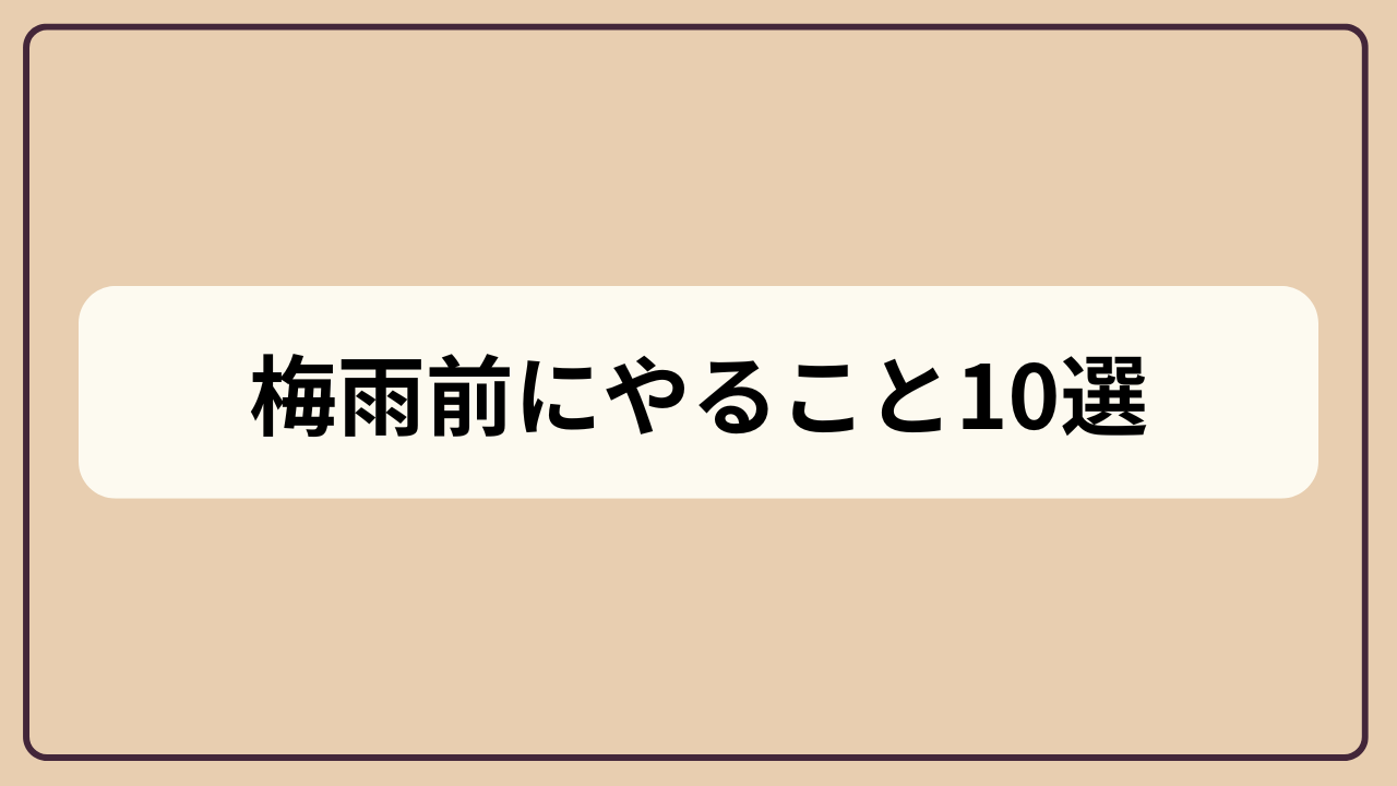 梅雨前にやること家事リスト10選というテキストが入ったアイキャッチ画像