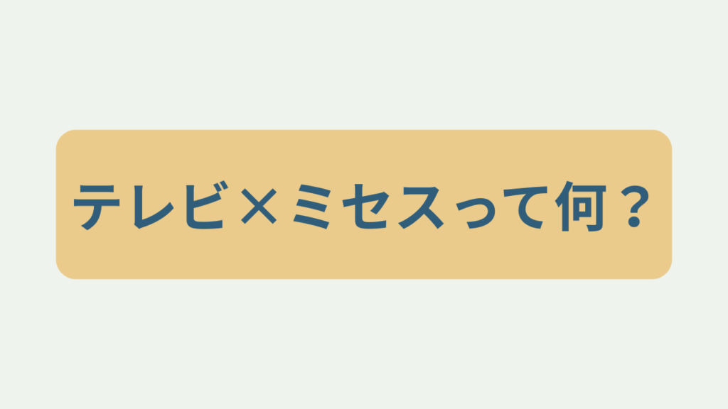 テレビ×ミセスって何？というテキストが入ったアイキャッチ画像