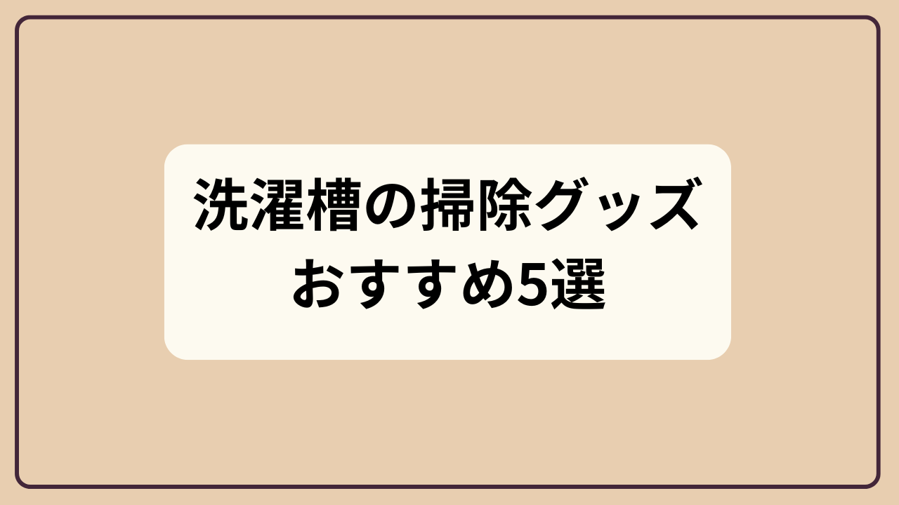 洗濯槽の掃除グッズおすすめ5選というテキストが入ったアイキャッチ画像