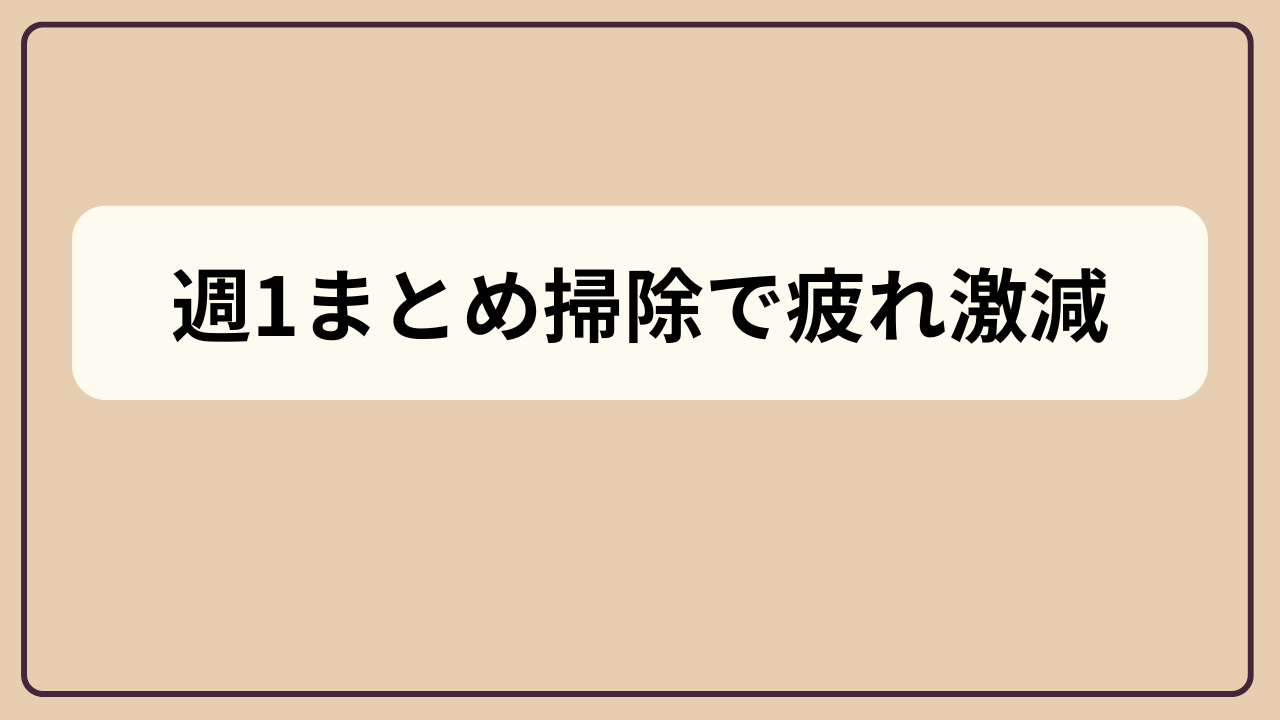 週1まとめ掃除で疲れ激減というテキストが入ったアイキャッチ画像