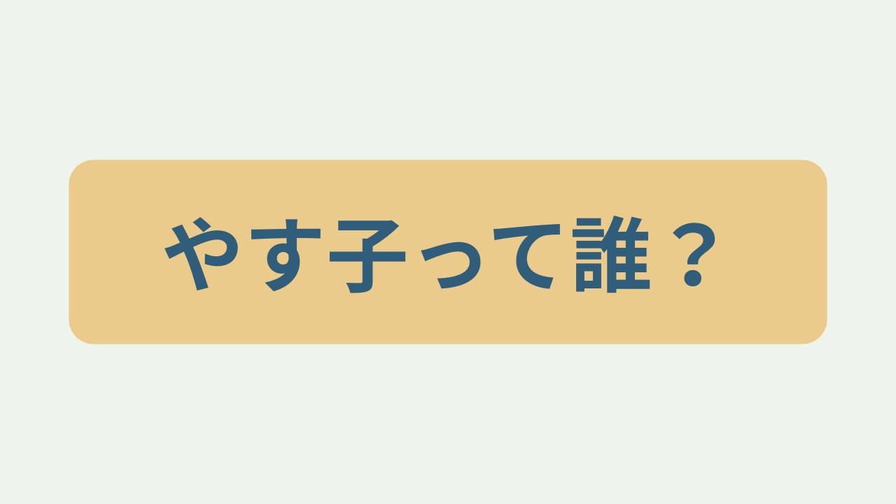 やす子って誰？というテキストが入ったアイキャッチ画像
