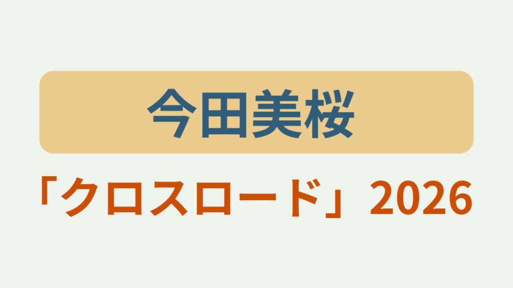今田美桜 クロスロード2026というテキストが入ったアイキャッチ画像