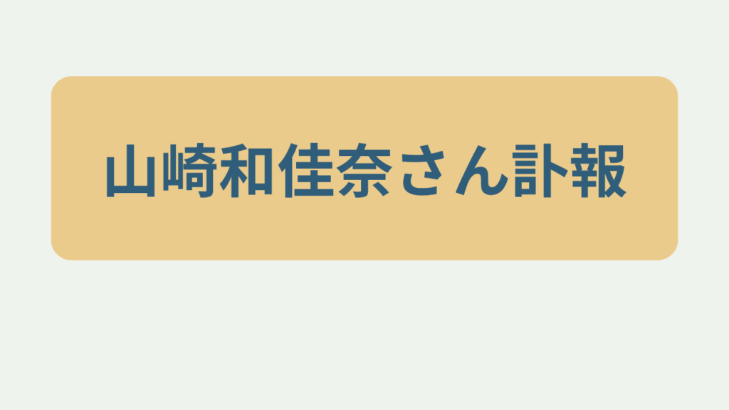 山崎和佳奈さん訃報 コナン毛利蘭30年というテキストが入ったアイキャッチ画像