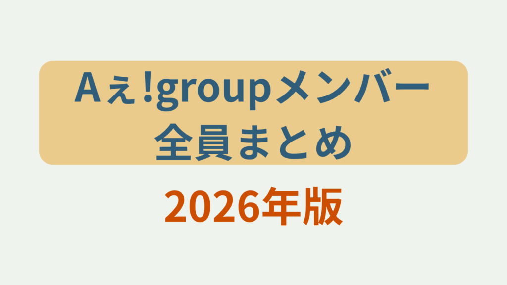 Aぇ!groupメンバー全員まとめ2026というテキストが入ったアイキャッチ画像