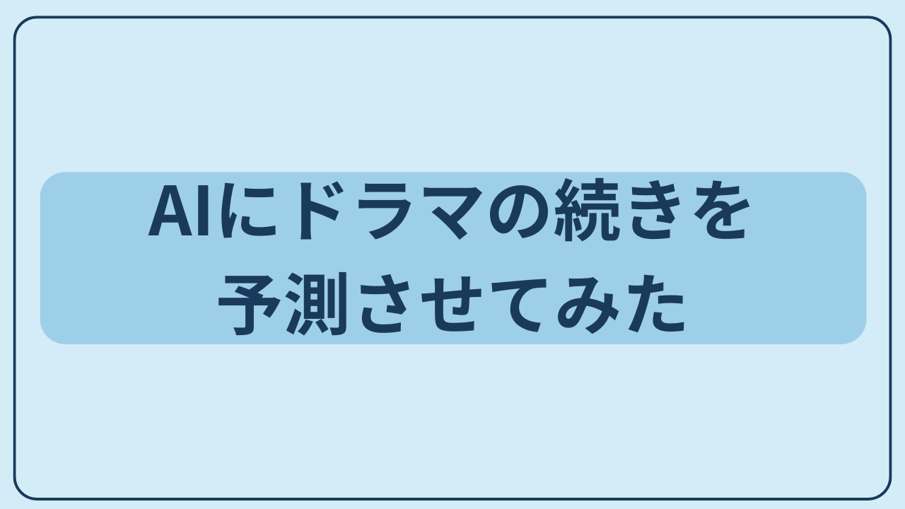 AIでこのドラマ次どうなるを予測させてみたというテキストが入ったアイキャッチ画像