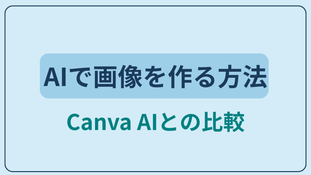 AIで画像を作る方法｜Canva AIとの比較というテキストが入ったアイキャッチ画像