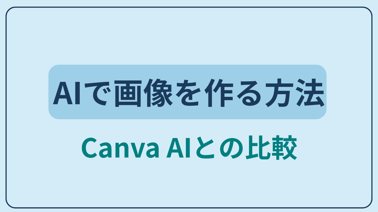 AIで画像を作る方法｜Canva AIとの比較というテキストが入ったアイキャッチ画像
