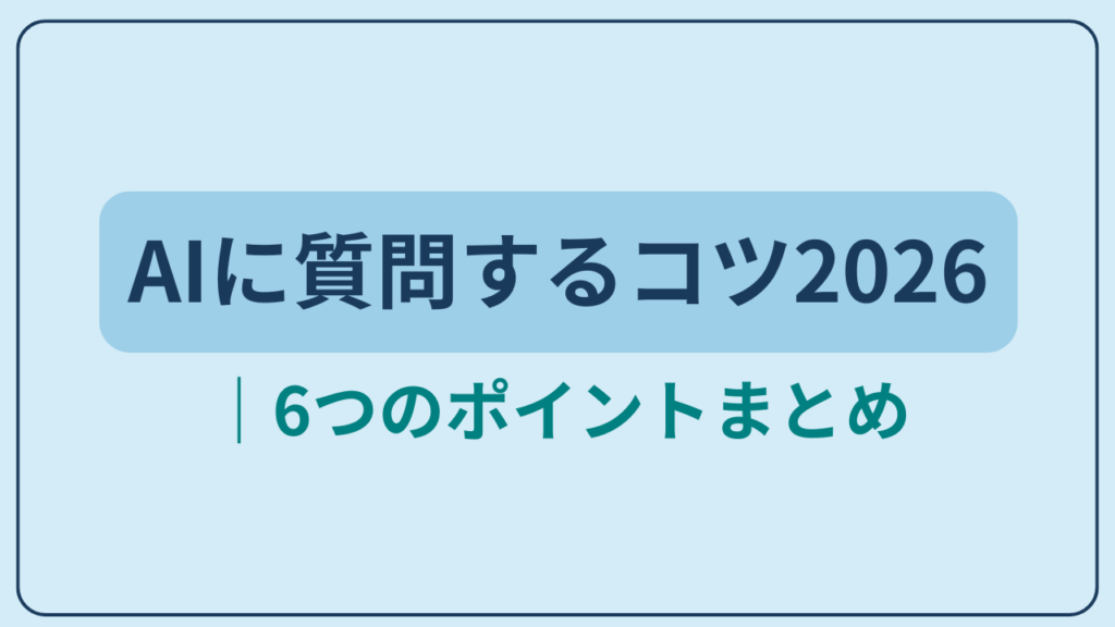 AIに質問するコツ2026年最新版というテキストが入ったアイキャッチ画像