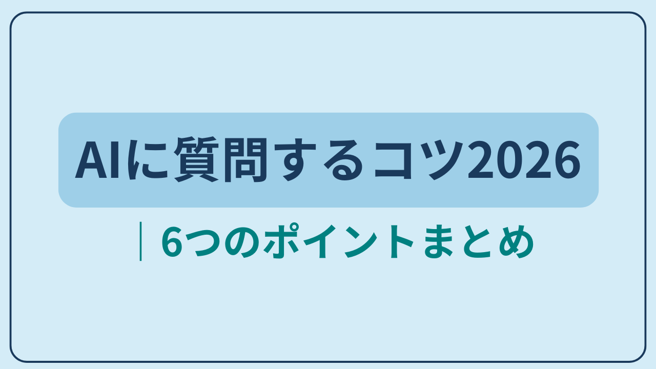 AIに質問するコツ2026年最新版というテキストが入ったアイキャッチ画像