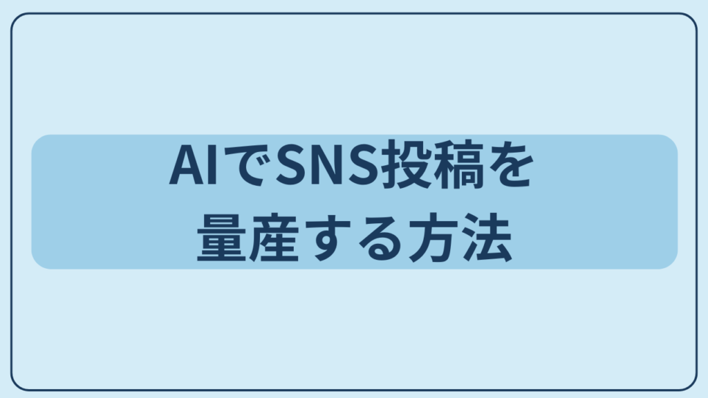 AIでSNS投稿を量産する方法というテキストが入ったアイキャッチ画像