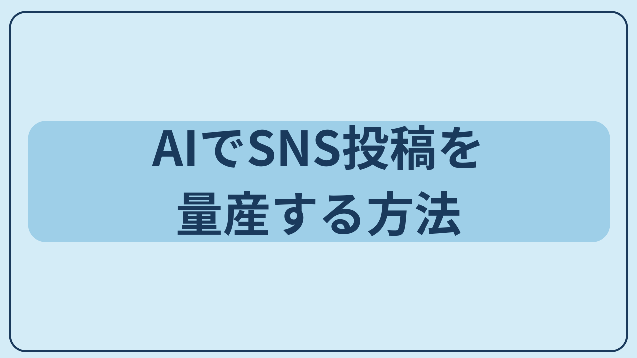 AIでSNS投稿を量産する方法というテキストが入ったアイキャッチ画像