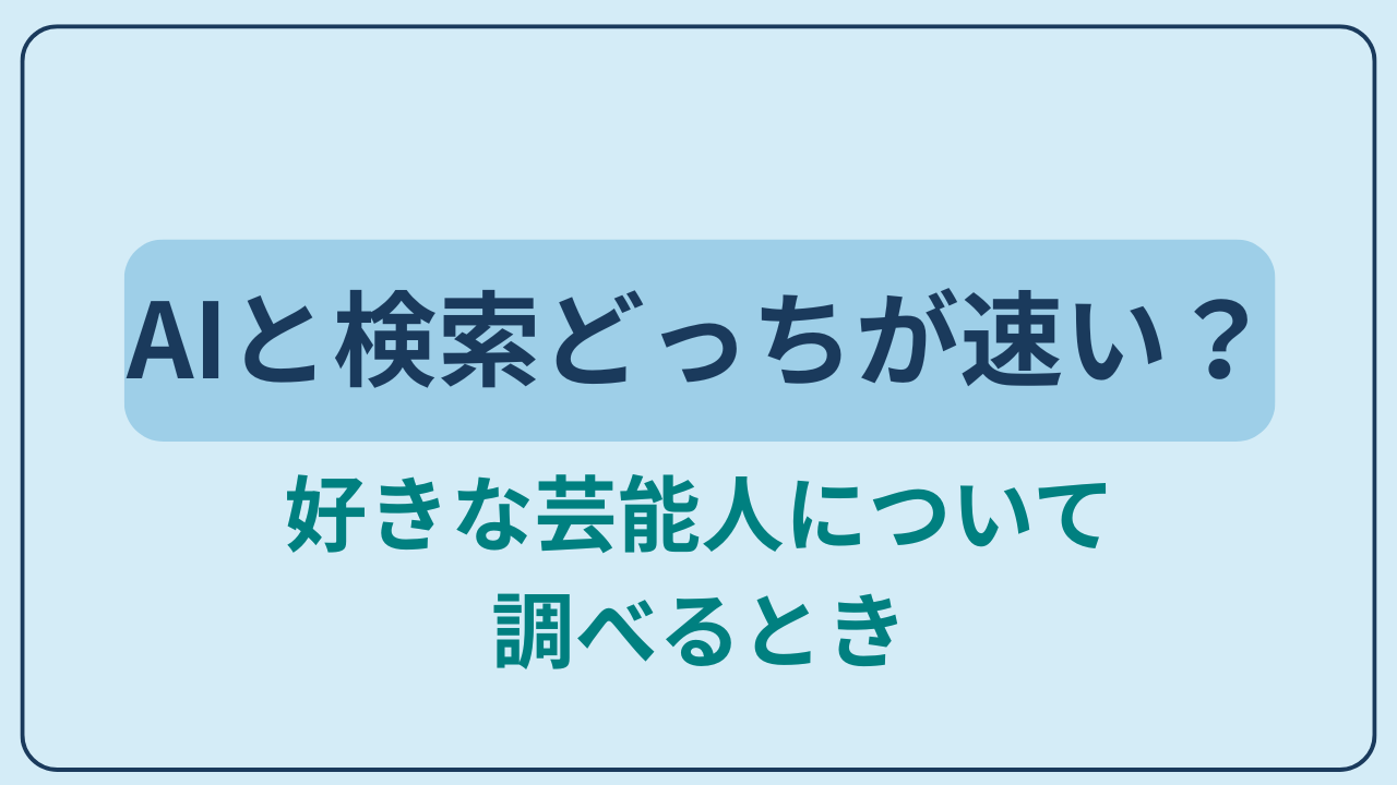 好きな芸能人について調べるときAIと検索どっちが速いというテキストが入ったアイキャッチ画像