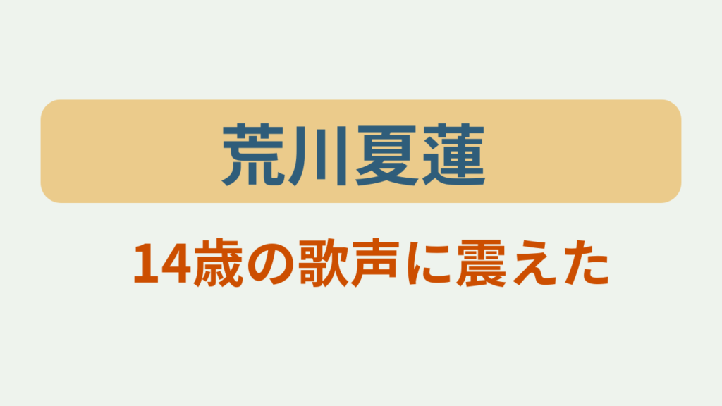 荒川夏蓮14歳の歌声に震えというテキストが入ったアイキャッチ画像
