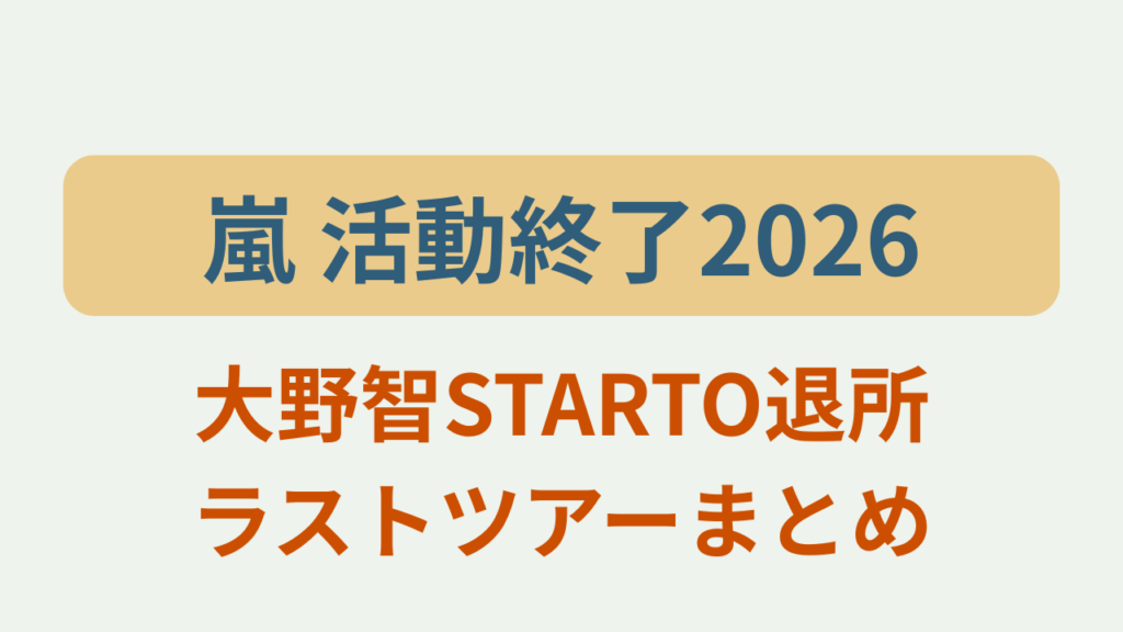嵐 活動終了2026 大野智STARTO退所とラストツアー「We are ARASHI」まとめ