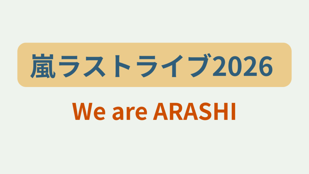 嵐ラストライブ2026 We are ARASHIというテキストが入ったアイキャッチ画像
