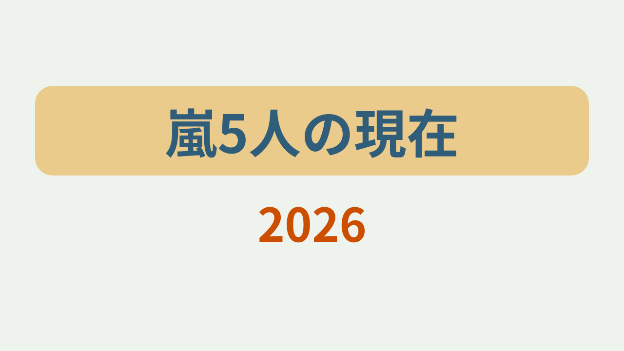 嵐5人の現在2026というテキストが入ったアイキャッチ画像
