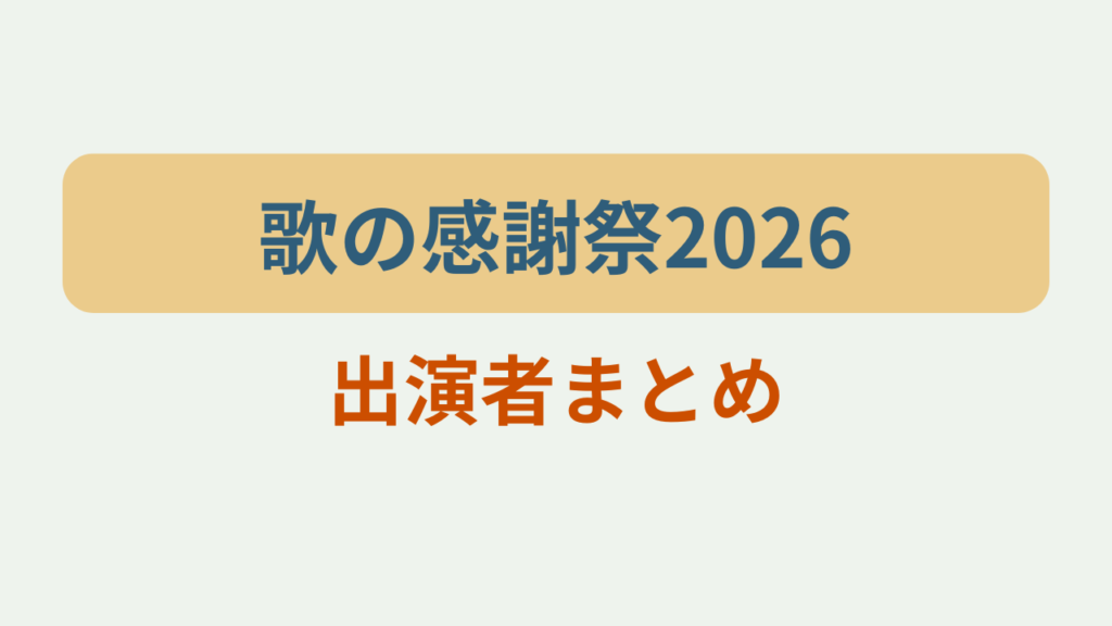 1億2000万人のありがとう歌の感謝祭2026出演者まとめというテキストが入ったアイキャッチ画像