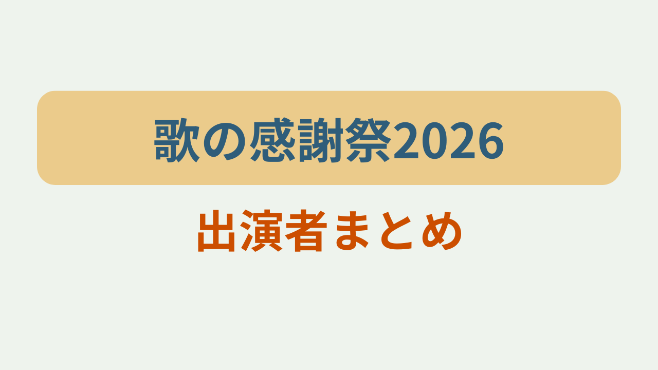 1億2000万人のありがとう歌の感謝祭2026出演者まとめというテキストが入ったアイキャッチ画像