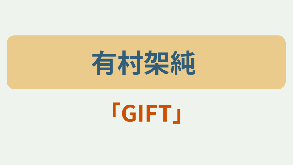 有村架純プロフィール GIFT主演 というテキストが入ったアイキャッチ画像