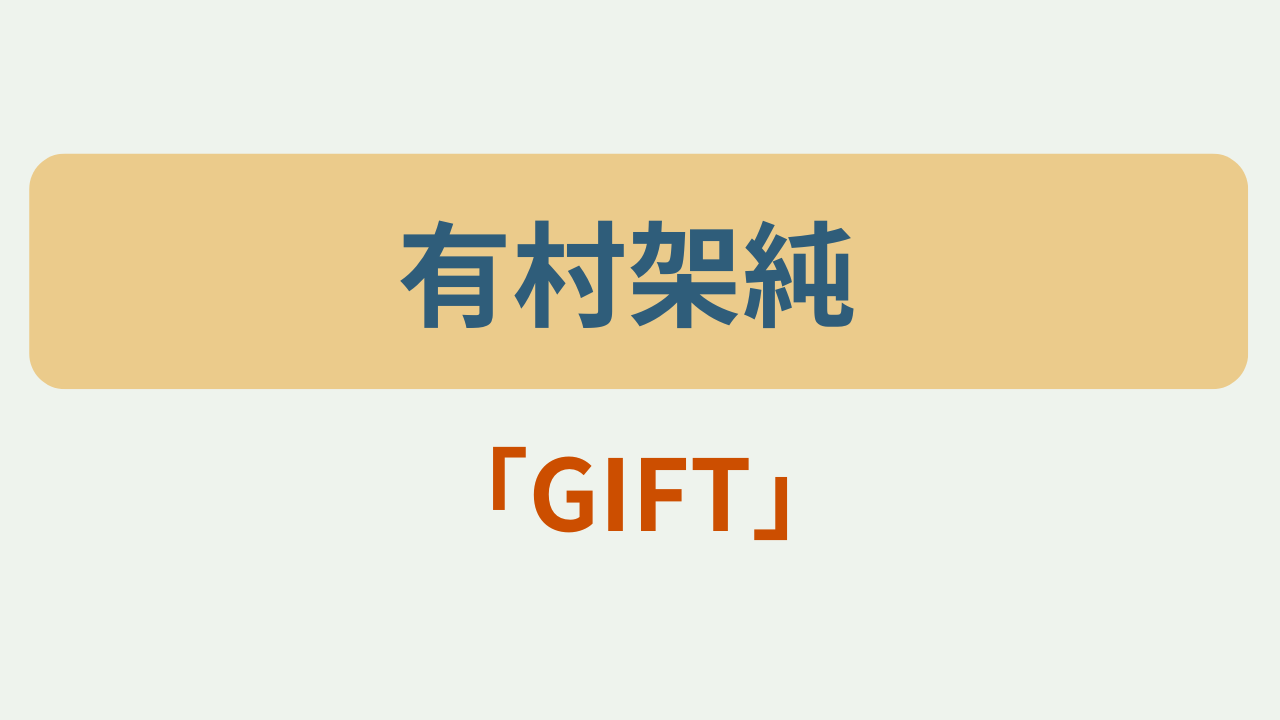 有村架純プロフィール GIFT主演 というテキストが入ったアイキャッチ画像