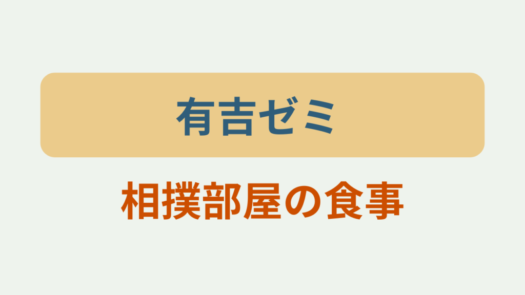 有吉ゼミ 相撲部屋の食事というテキストが入ったアイキャッチ画像