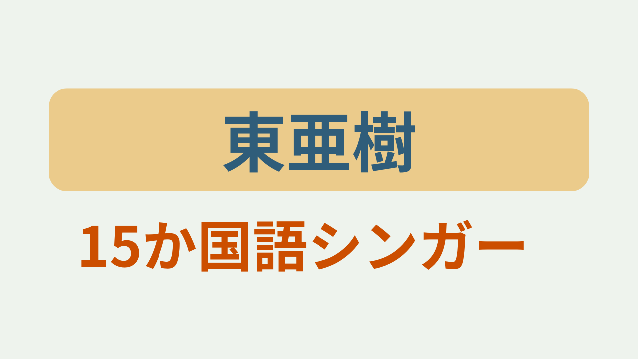 東亜樹15か国語シンガーというテキストが入ったアイキャッチ画像