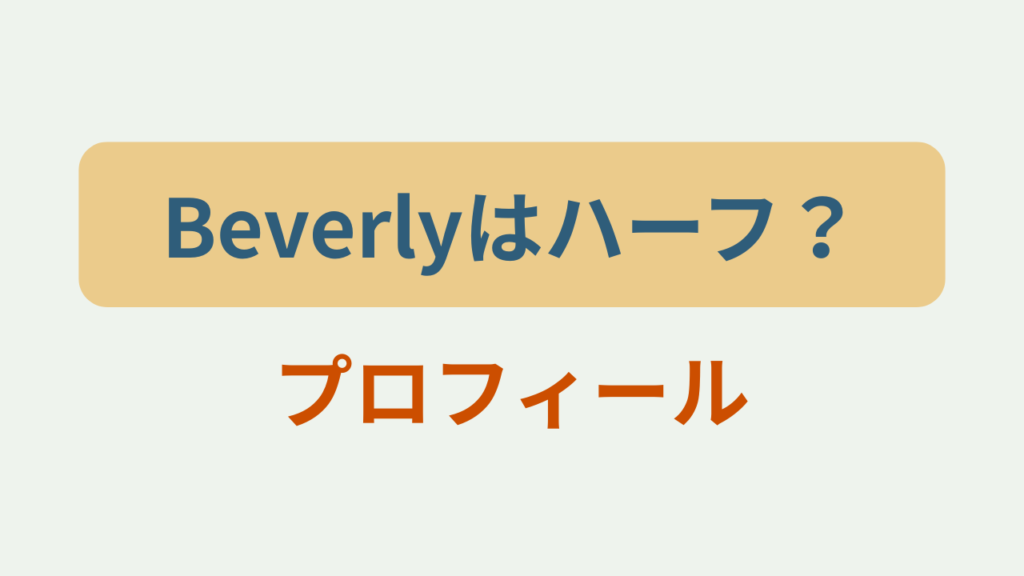 Beverlyはハーフ？プロフィールというテキストが入ったアイキャッチ画像