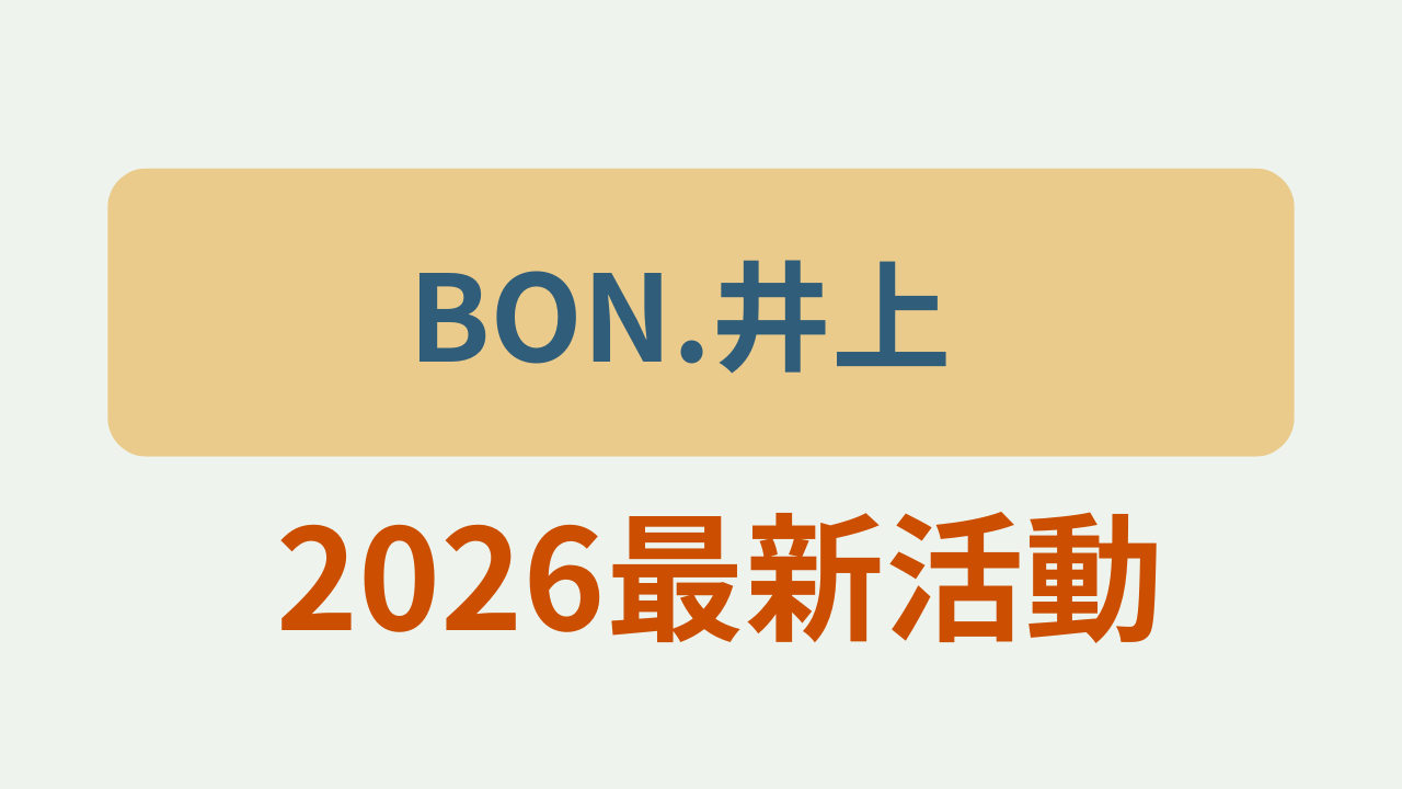 BON.井上 2026最新活動というテキストが入ったアイキャッチ画像