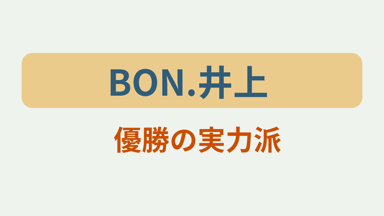 BON.井上優勝の実力派というテキストが入ったアイキャッチ画像