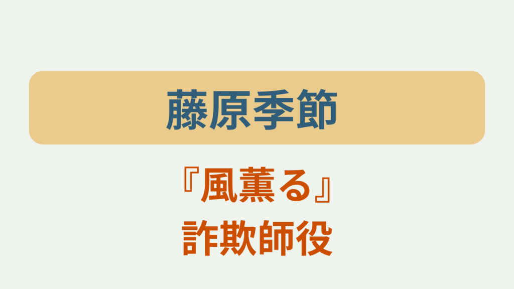 藤原季節 風薫る詐欺師役というテキストが入ったアイキャッチ画像