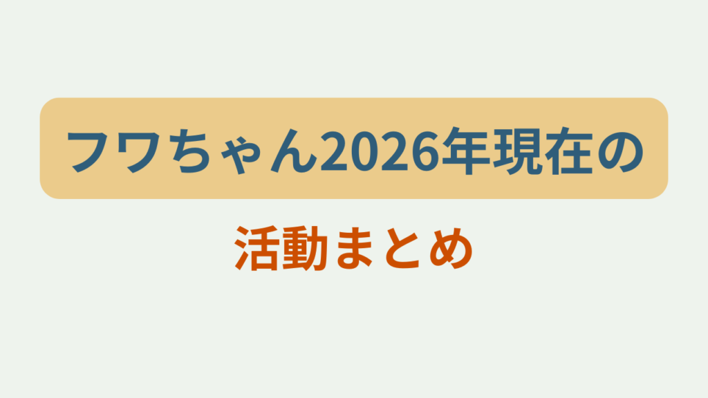 フワちゃん2026年現在の活動まとめというテキストが入ったアイキャッチ画像