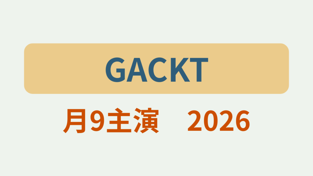 GACKT月9主演2026というテキストが入ったアイキャッチ画像