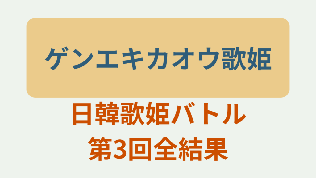 日韓歌姫バトル第3回全結果というテキストが入ったアイキャッチ画像