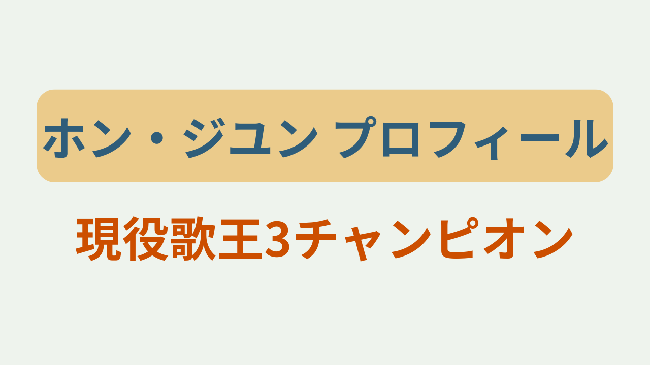 ホン・ジユンのプロフィールや経歴を紹介するゲンエキカオウ歌姫2026韓国代表のアイキャッチ画像